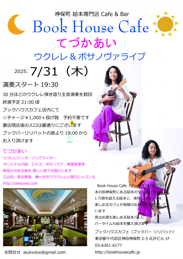 てづかあい ウクレレ＆ボサノヴァライブ